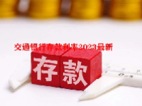 交通银行存款利率2023最新