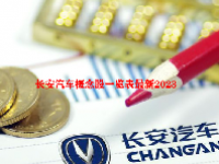 长安汽车概念股一览表最新2023