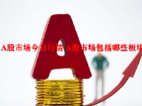 A股市场今日行情 A股市场包括哪些板块？