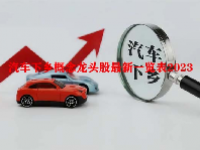 汽车下乡概念龙头股最新一览表2023