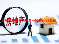 房地产板块龙头股票一览表2023最新