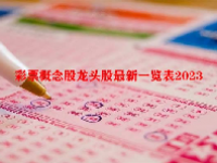 彩票概念股龙头股最新一览表2023