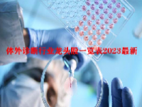 体外诊断行业龙头股一览表2023最新
