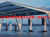 液冷超充概念股票龙头最新一览表2023