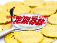 定期存单不是本人可以去取吗？定期存单可以在异地取款吗？