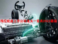 线控底盘上市公司龙头一览表2023最新