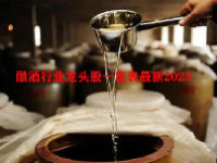 酿酒行业龙头股一览表最新2023