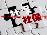 八险二金都包括什么？八险二金一个月扣多少钱？
