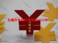 大额存单最好的银行2023年