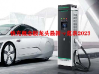 快充概念股龙头最新一览表2023