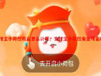 支付宝小荷包收益怎么计算？支付宝小荷包安全可靠吗？