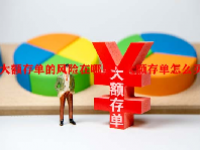 大额存单的风险在哪里？大额存单怎么买？