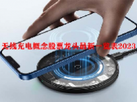 无线充电概念股票龙头最新一览表2023