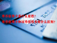 单币信用卡是什么意思？单币信用卡和双币信用卡有什么区别？