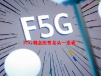 F5G概念股票龙头一览表