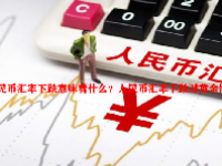 人民币汇率下跌意味着什么？人民币汇率下跌对黄金影响大吗？