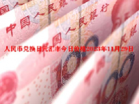 人民币兑换日元汇率今日价格2023年11月29日