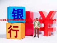 2023年存款利率调整最新消息 存款利率降低意味着什么？