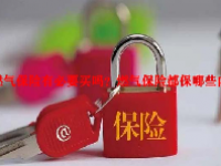 燃气保险有必要买吗？燃气保险都保哪些内容？