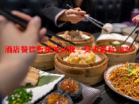 酒店餐饮板块龙头股一览表最新2023