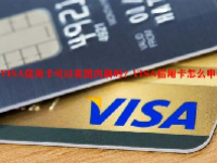 VISA信用卡可以在国内刷吗？VISA信用卡怎么申请？