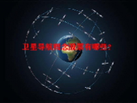 卫星导航概念股票有哪些？