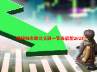 供暖概念股龙头股一览表最新2023