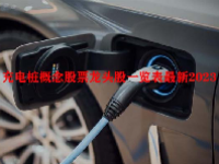 充电桩概念股票龙头股一览表最新2023