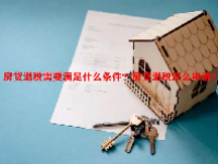房贷退税需要满足什么条件？房贷退税怎么申请？