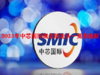 2023年中芯国际概念股龙头一览表最新