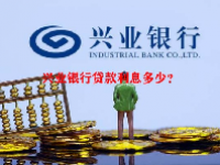 兴业银行贷款利息多少？