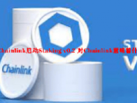 Chainlink启动Staking v0.2 对Chainlink意味着什么？