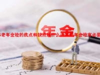 养老年金险的优点和缺点是什么？养老年金险有必要买吗？