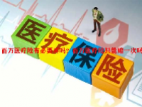 百万医疗险有必要买吗？百万医疗险只能赔一次吗？