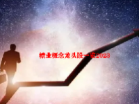 糖业概念龙头股一览2023