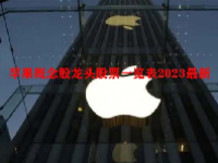苹果概念股龙头股票一览表2023最新