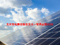 光伏发电概念股票龙头一览表最新2023