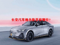 长安汽车概念股票有哪些？