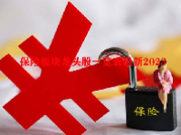 保险板块龙头股一览表最新2023