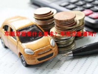 车抵贷需要什么要求？车抵贷靠谱吗？