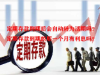 定期存款到期后会自动转为活期吗？定期存款到期的那一个月有利息吗？