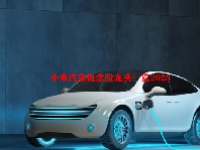 小米汽车概念股龙头一览2023