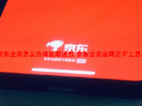 京东金条怎么协商延期还款 京东金条逾期还不上怎么办