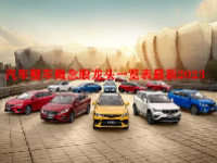 汽车整车概念股龙头一览表最新2023