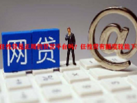 任性贷是正规的贷款平台吗？任性贷有额度就能下款吗？