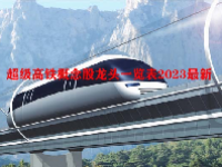 超级高铁概念股龙头一览表2023最新