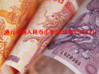 港元兑换人民币汇率2023年12月01日