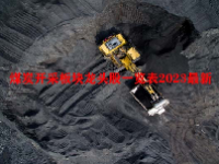 煤炭开采板块龙头股一览表2023最新