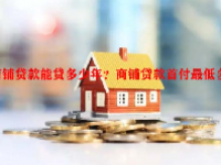 商铺贷款能贷多少年？商铺贷款首付最低多少？