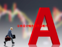 字体设计概念股票有哪些？